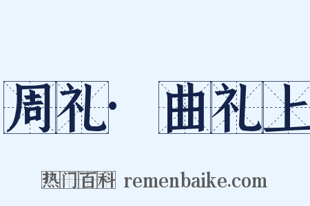 周礼·曲礼上是什么意思的图片